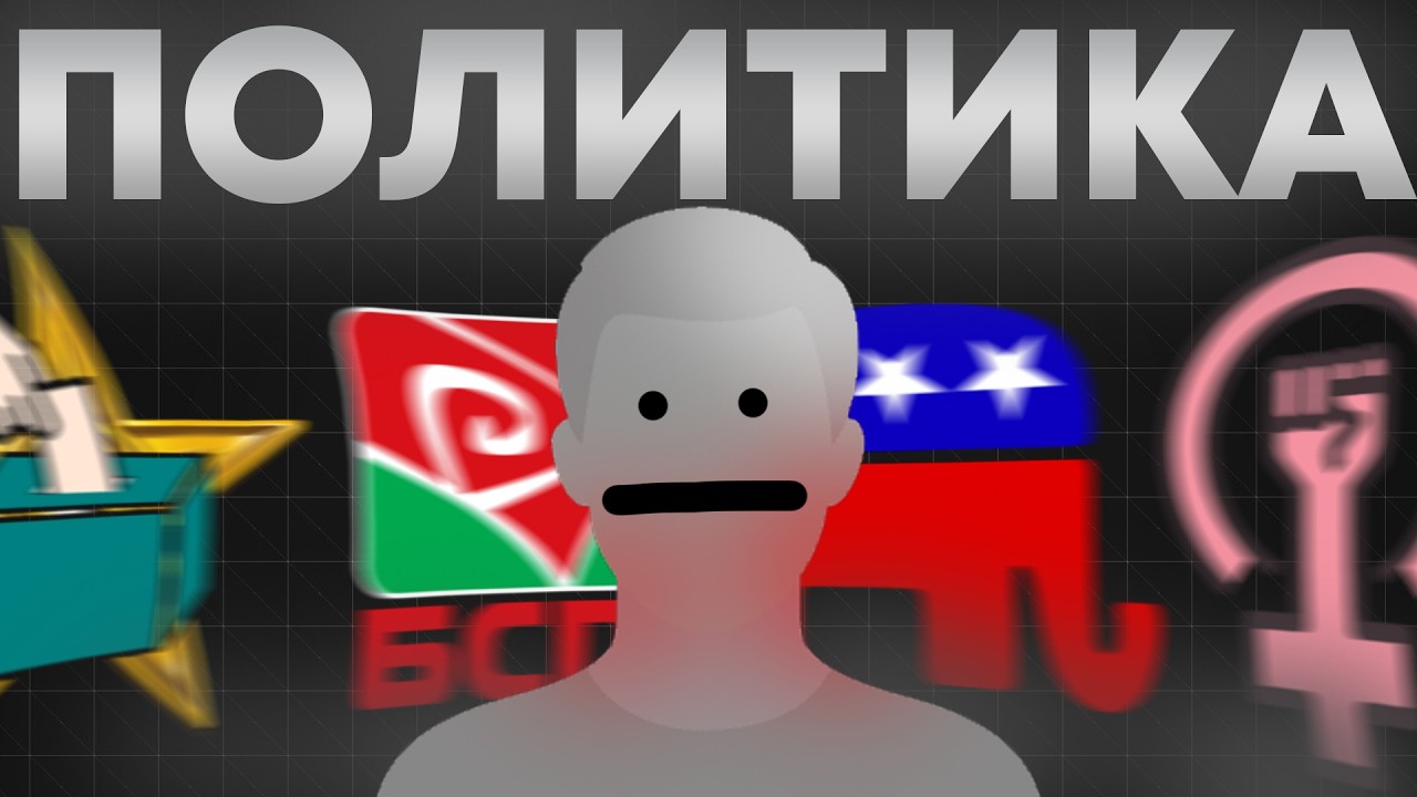 ПОЛИТИКАТА седи в ОСНОВАТА НА СВЕТА.
