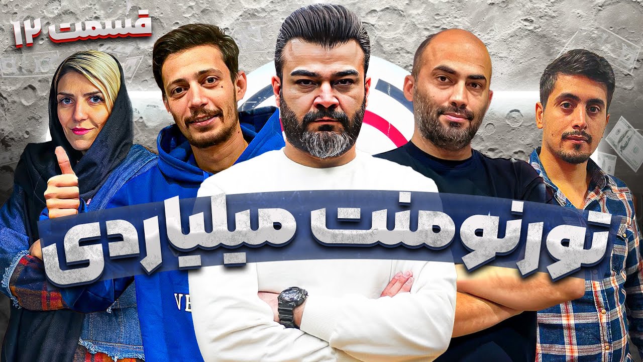 قسمت دوازدهم مسابقه جایزه بزرگ تورنومنت میلیاردی سالانه دن کلاب - رقابت 160 نفر برتر