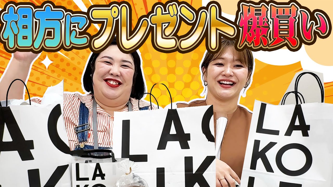 【初】お買い物企画で相方に１万円分のプレゼント買いまくったで〜【LAKOLE】