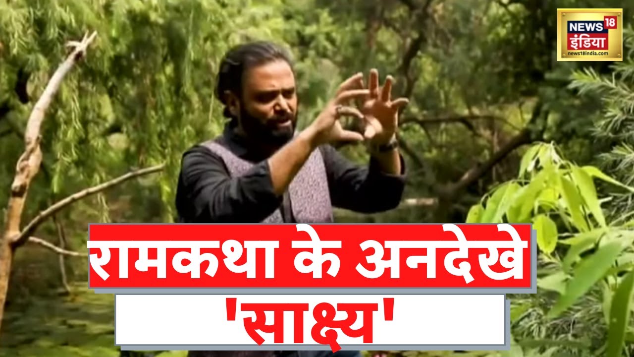 रामकथा के अनदेखे 'साक्ष्य', सीता हरण से जुड़ी निशानी | Aadhi Haqeeqat Aadha Fasana