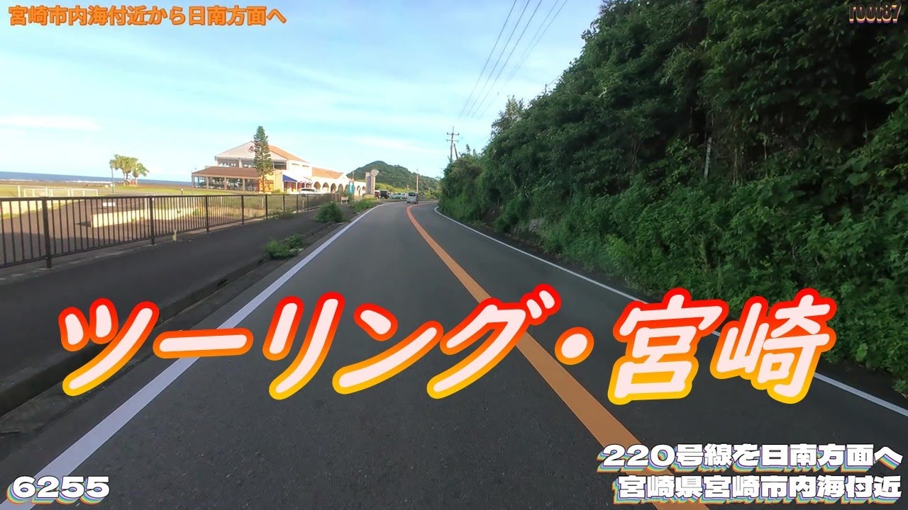 ツーリング 宮崎県宮崎市内海付近  6255