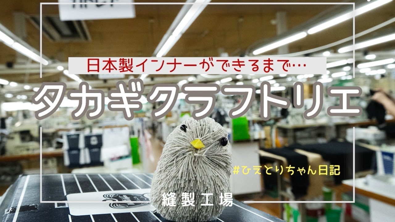 【Made in Japan】タカギクラフトリエ縫製工場紹介～日本製インナーができるまで～