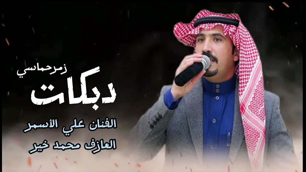 دبكات زمر حماسي _الفنان_علي_الأسمر أبوالأمير