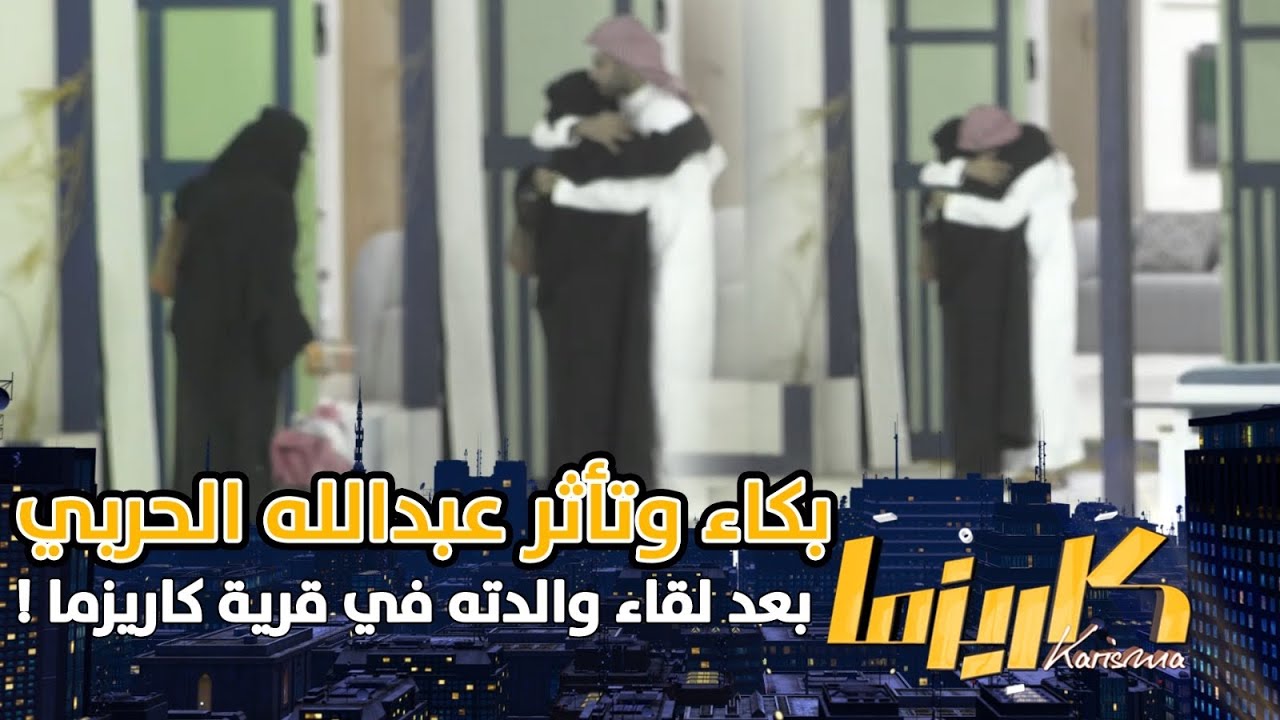 بكاء وتأثر عبدالله الحربي بعد حضور والدته إلى القرية !  