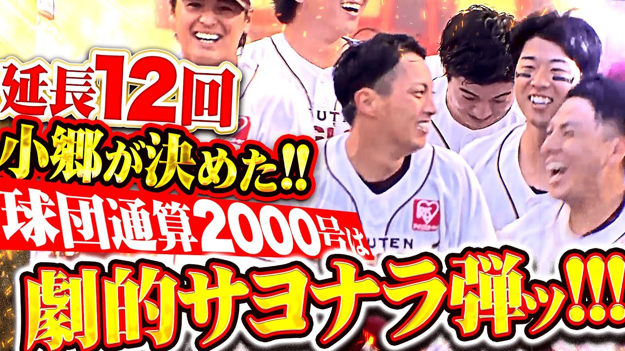 【延長12回の値千金弾！】小郷裕哉『球団通算2000号となるメモリアルアーチで劇的サヨナラ勝利！』
