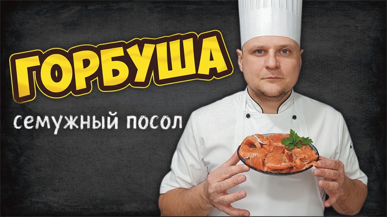 Горбуша. Семужный посол.