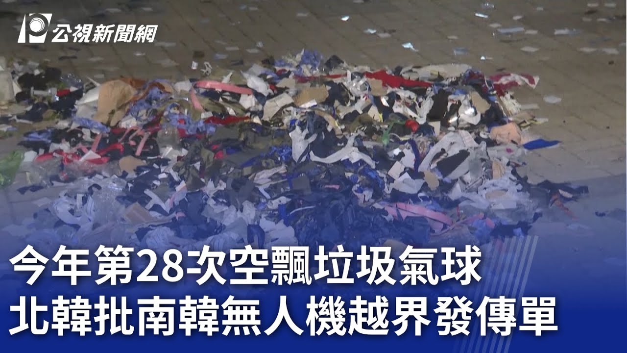 今年第28次空飄垃圾氣球 北韓批南韓無人機越界發傳單｜20241012 公視晚間新聞