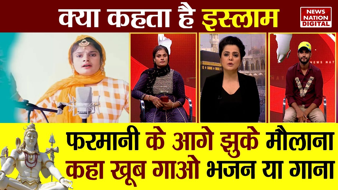 Kya Kehta Hai Islam: Farmani के आगे झुके मौलाना, कहा खूब गाओ भजन या गाना | Har Har Shambhu | Islam