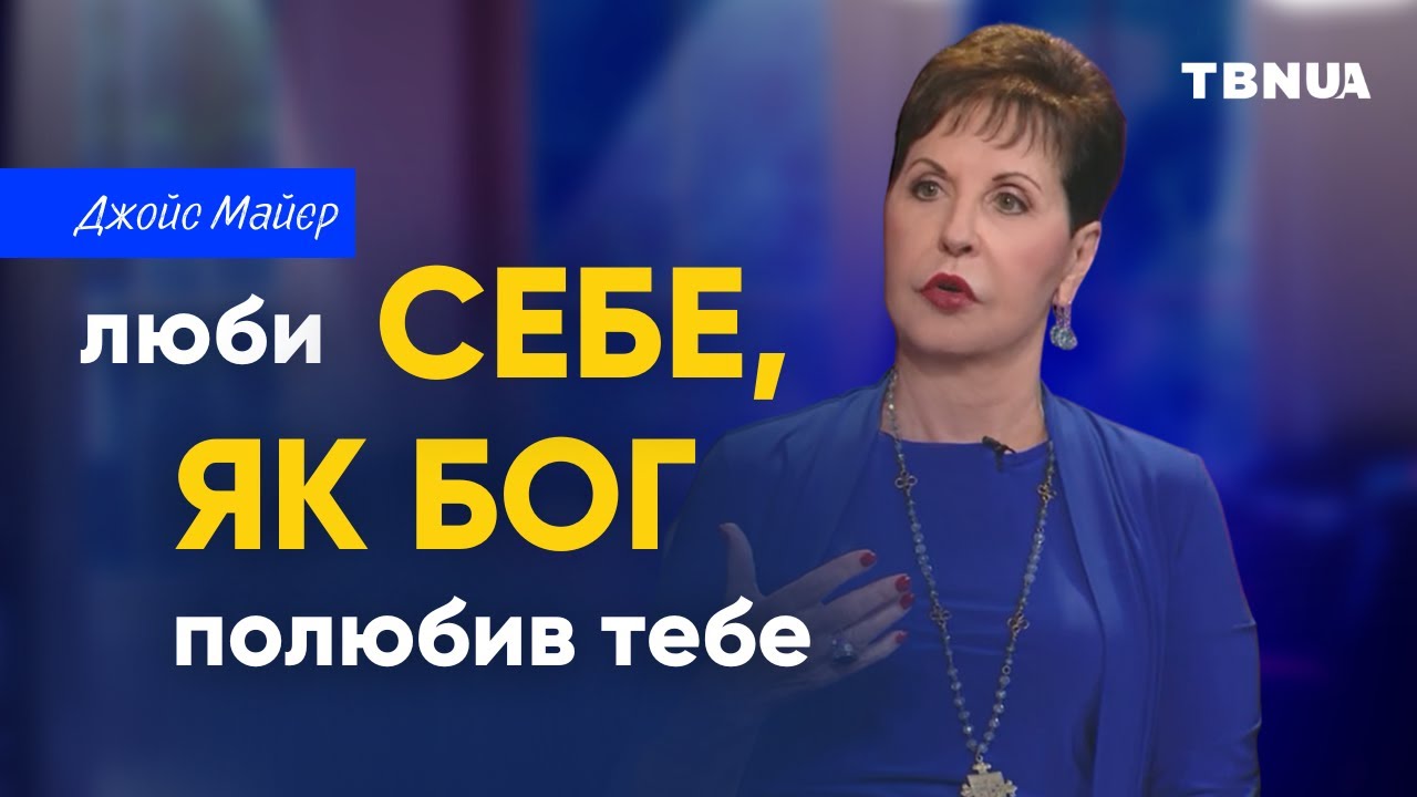 Як навчитися любити себе Божою любов‘ю • Джойс Майєр