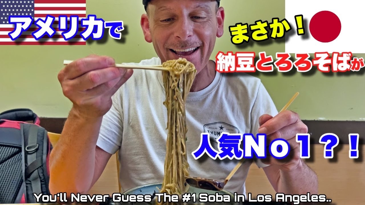 アメリカ人が絶対食べないと思っていた納豆トロロ蕎麦がまさかの人気Ｎo１？！アメリカで頑張っている日本人経営の蕎麦屋に行ってみた！Natto Tororo is American's Favorite?