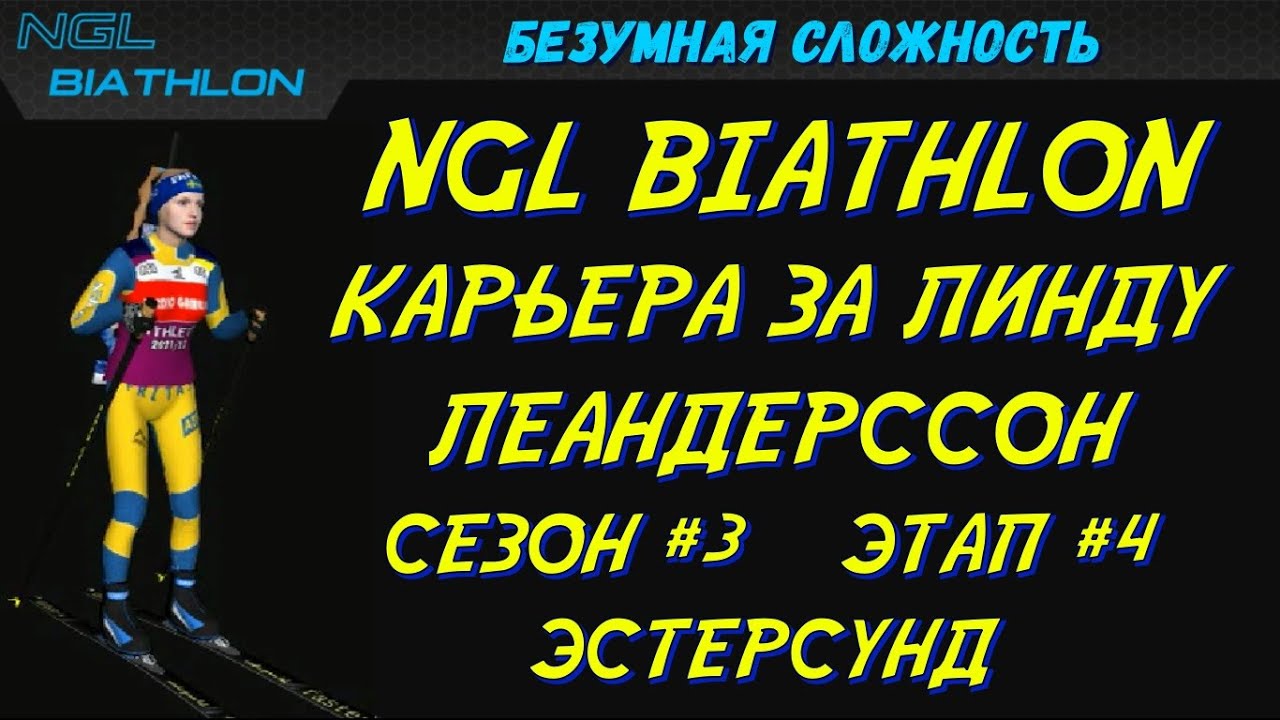 Биатлон Кубок мира Этап #4 Эстерсунд | NGL Biathlon Карьера за Линду Леандерссон #30