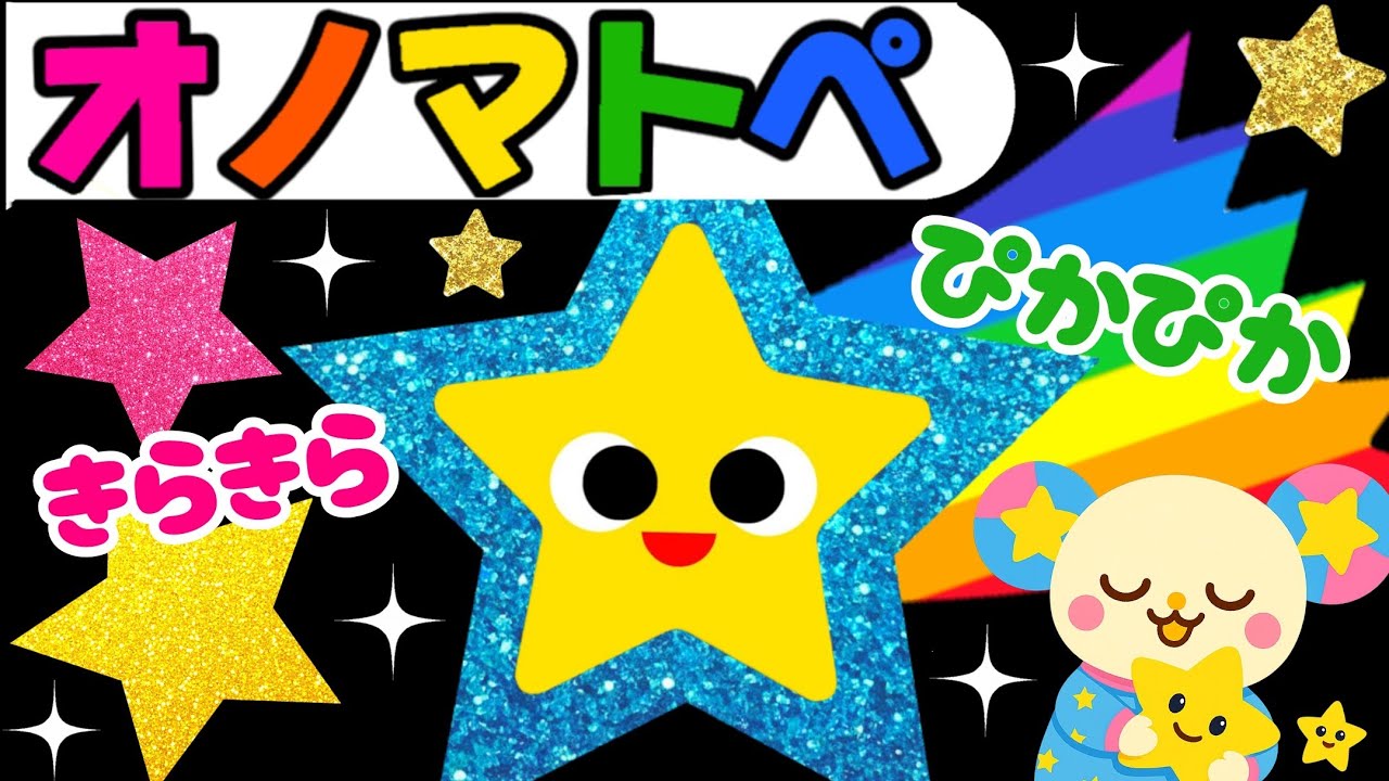 【オノマトペ】赤ちゃん喜ぶ💛【キラキラとぴかぴか】笑う泣き止む知育動画　0歳　1歳　2歳　3歳　４歳向け　Make a baby stop crying　Baby Sensory