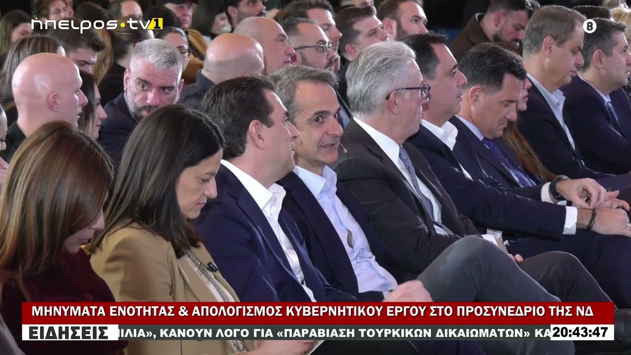 ΜΗΝΥΜΑΤΑ ΕΝΟΤΗΤΑΣ & ΑΠΟΛΟΓΙΣΜΟΣ ΚΥΒΕΡΝΗΤΙΚΟΥ ΕΡΓΟΥ ΣΤΟ ΠΡΟΣΥΝΕΔΡΙΟ ΤΗΣ ΝΔ