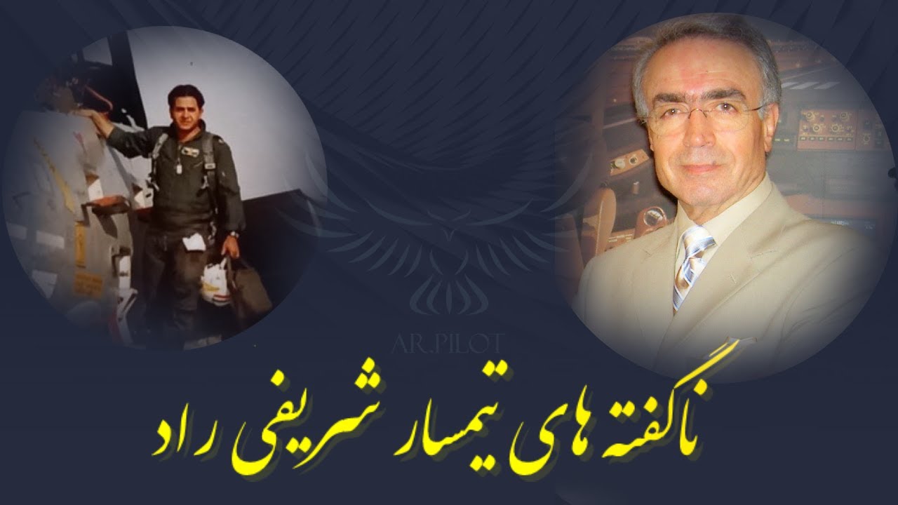 ناگفته های تیمسار سرافراز یدالله شریفی راد