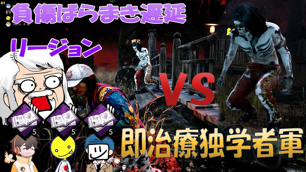 負傷ばらまき遅延リージョン　VS 即治療独学者軍団　べるしょこふるざむ　デッドバイデイライト　#271