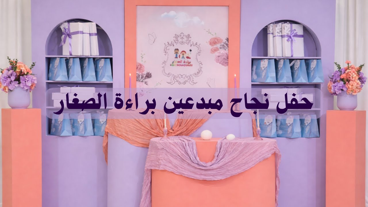 حفل نجاح الترم الأول لـعام 1447ِ 🎊.