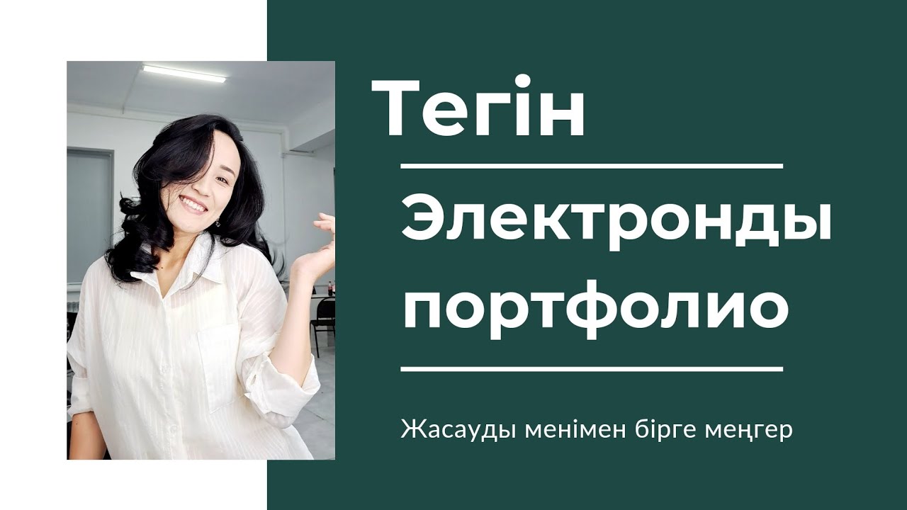 Электронды портфолио жасау | Электронное портфолио педагога