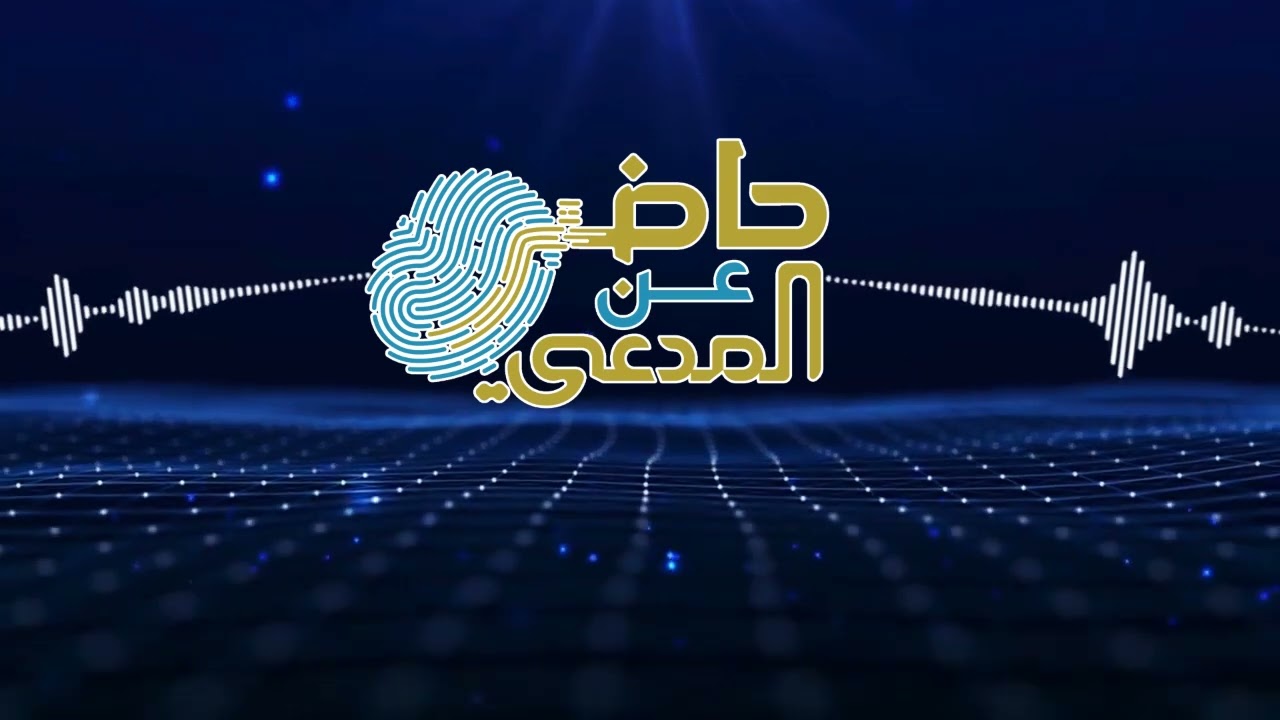 الحلقة السادسة والعشرون من المسلسل الإذاعي@حاضر_عن_المدعي