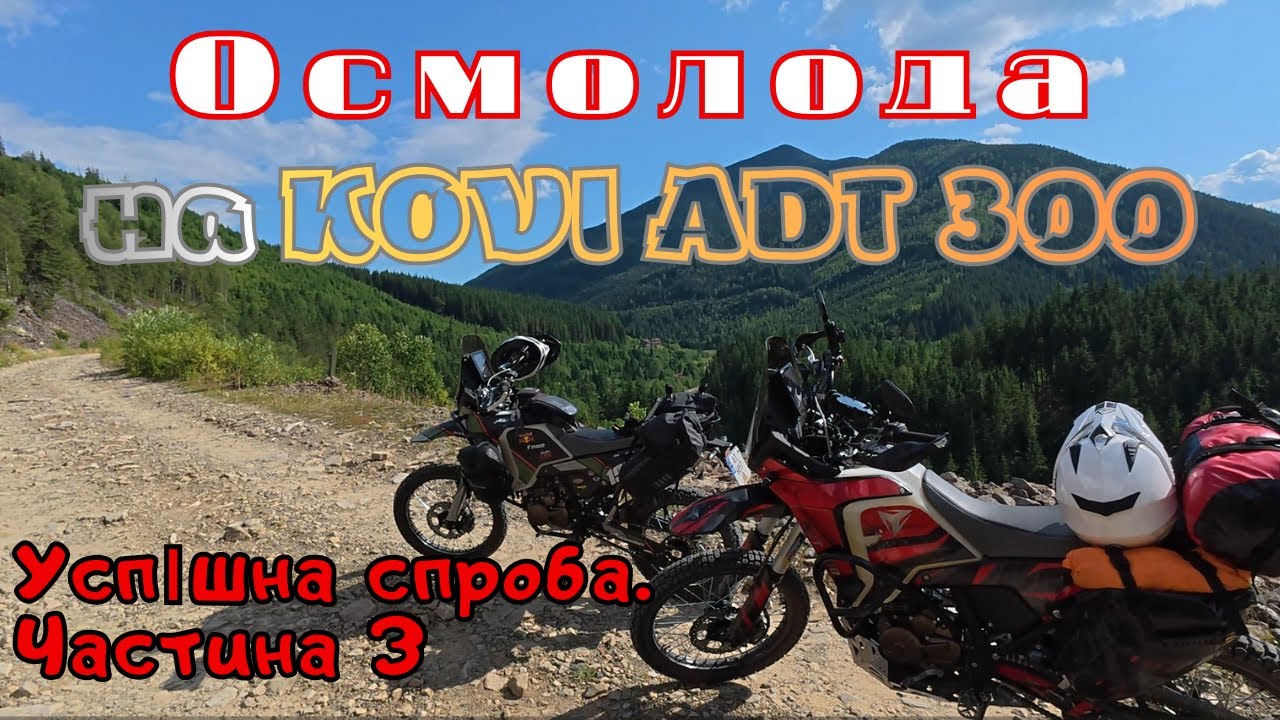 Два KOVI ADT 300 та безліч напрямків Осмолоди