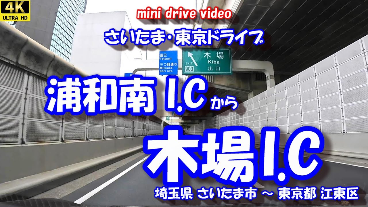 「浦和南I.C」 から 「木場I.C」 【4K車載動画】 さいたま･東京ドライブ 埼玉県さいたま市 東京都江東区 25年12月27日