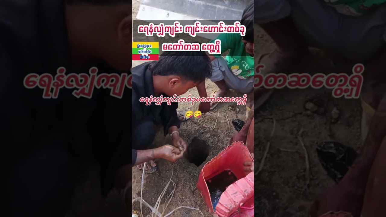 (ရေနံလျှံကျင်း ကျင်းဟောင်းတစ်ခု) #ထူးခြားဆန်းပြားရုပ်သံ