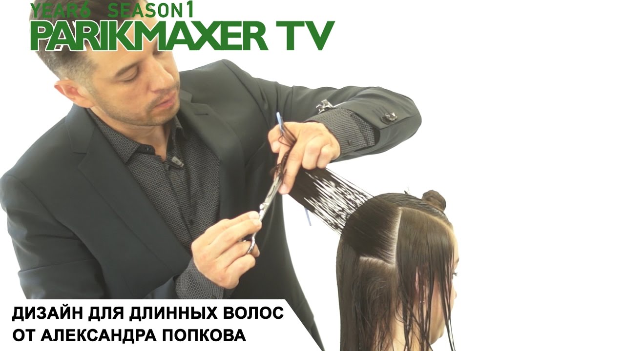 Дизайн для длинных волос. СТРИЖКА ДЛИННЫХ ВОЛОС Парикмахер тв