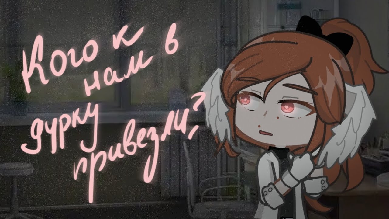 Кого к нам в дурку привезли? \ страшилка гача лайф 2 / ориг: SINISTER
