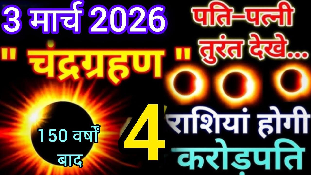 3 मार्च 2026 चंद्रग्रहण 🌘 बहुत प्रभावशाली 4 राशियां होंगी करोड़पति l ChandraGrahan l#Chandragrahan 