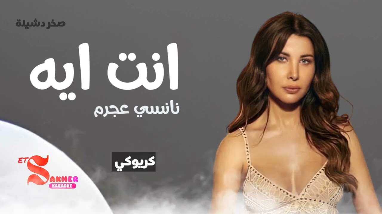 انت ايه  -  نانسي عجرم   (كريوكي)   بدون صوت المغني  HD HQ karaoke Insturmantel