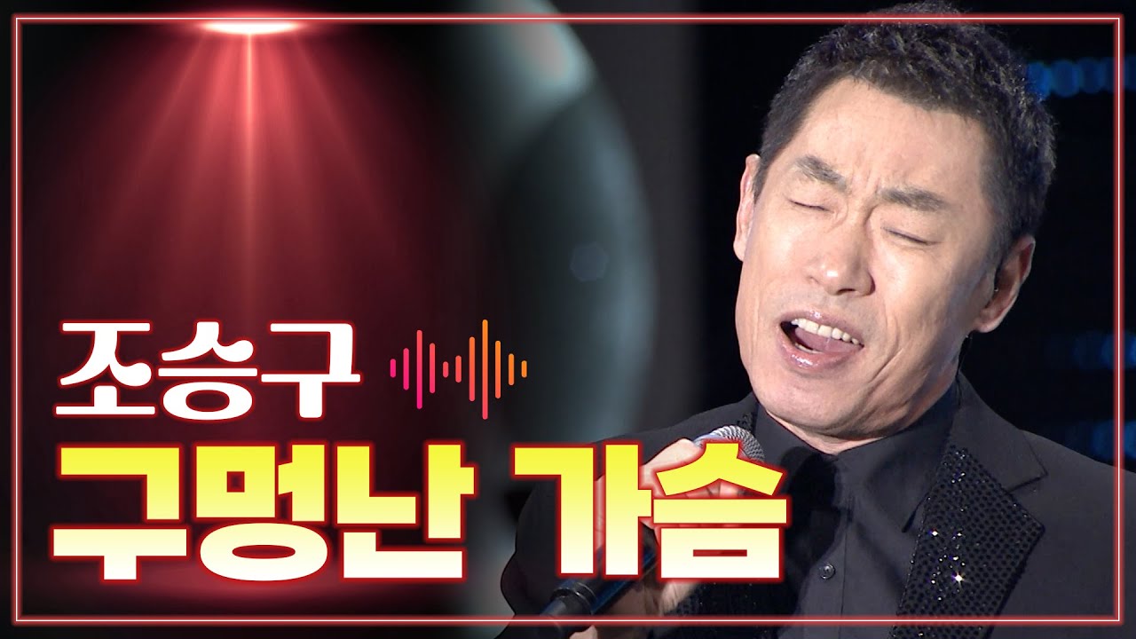 조승구 《구멍난 가슴》 / MBC 가요베스트 409회 평창편 150116
