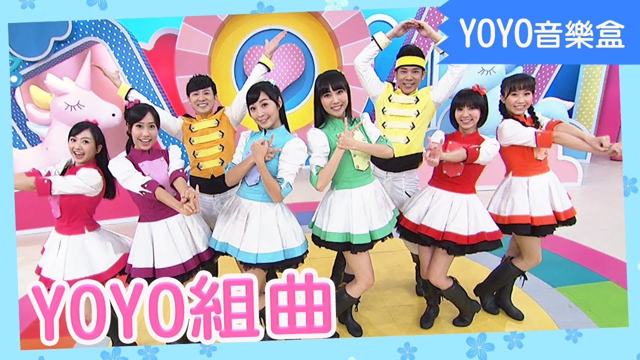 【YOYO組曲】香蕉哥哥 草莓姐姐 柳丁哥哥 月亮姐姐 KIWI姐姐 天竺鼠姐姐 蔓越莓姐姐 橘子姐姐｜YOYO｜兒歌｜童謠｜唱跳｜熱門TOP｜Kids Song