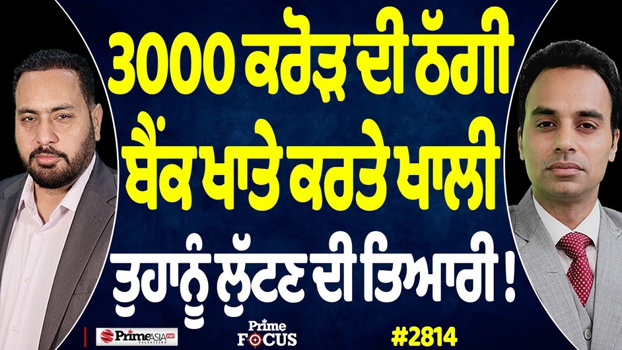 Prime Focus (2814) || 3,000 ਕਰੋੜ ਦੀ ਠੱਗੀ , ਬੈਂਕ ਖਾਤੇ ਕਰਤੇ ਖਾਲੀ , ਤੁਹਾਨੂੰ ਲੁੱਟਣ ਦੀ ਤਿਆਰੀ