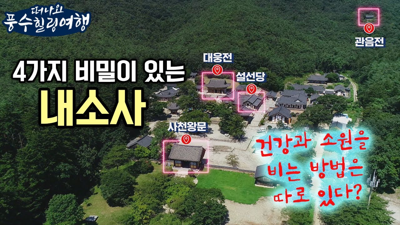 눈도 마음도 탁 트이는 변산반도 내소사 [떠나요 풍수힐링여행 10회]