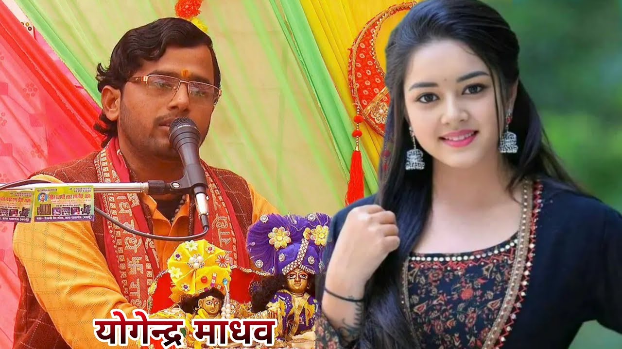 रुक्मणी विवाह ✓सुन राजा की बात मुनि ने हाथ पत्रकार लिनी✓ योगेन्द्र माधव शास्त्री जी 