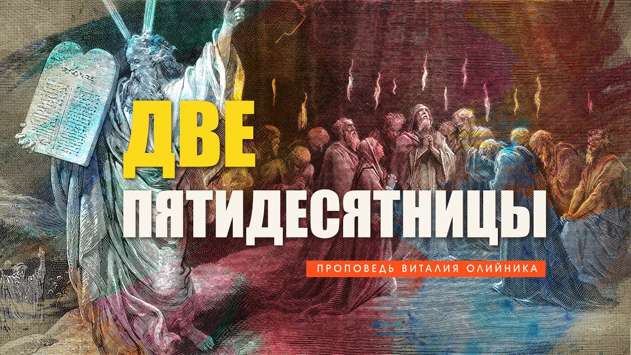 Две пятидесятницы