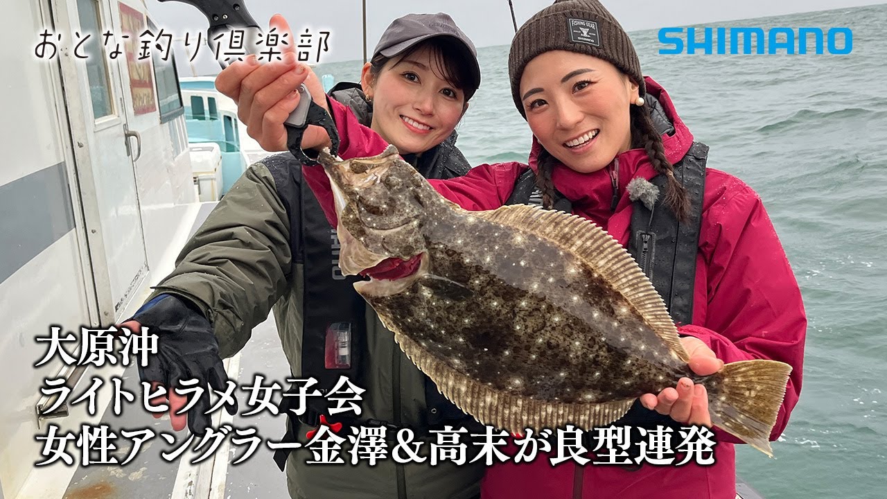 【おとな釣り倶楽部】釣りインフルエンサー女子２名が晩秋の外房でライトヒラメゲームを楽しむ