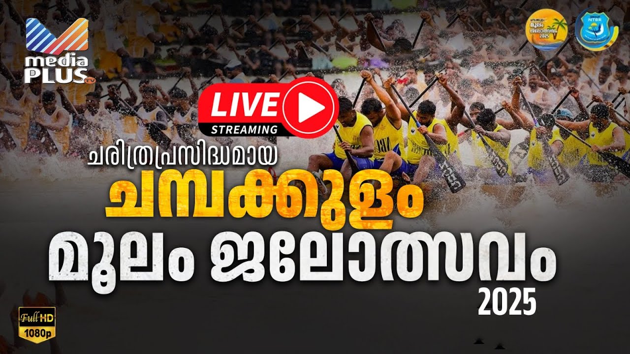 Champakulam Boat Race 2025|ചരിത്രപ്രസിദ്ധമായ ചമ്പക്കുളം മൂലം ജലോത്സവം 2025