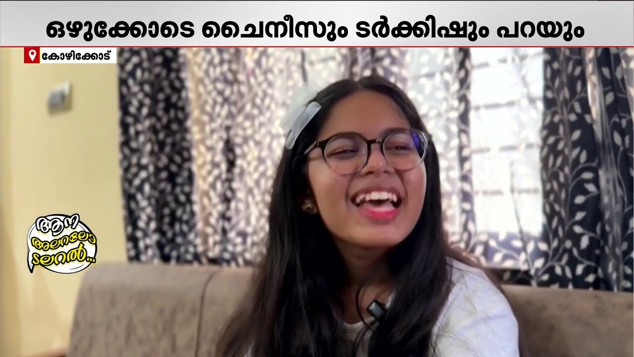 മിത തഹാനി...ചൈനീസും ടര്‍ക്കിഷും മലയാളം പോലെ പാടുകയും പറയുകയും ചെയ്യുന്ന പത്താം ക്ലാസുകാരി