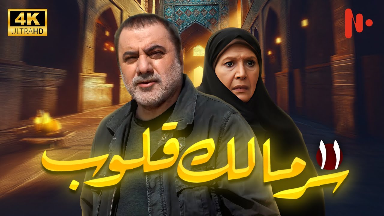 مسلسل سرّ مالک القلوب | دراما اجتماعية عن دور الدين في المجتمع | حلقة 11