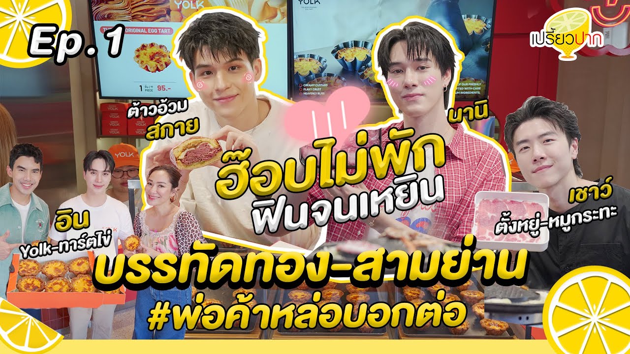 #สกายนานิ 4 ร้านบรรทัดทอง-สามย่าน l Yolk l Burnt l ตั้งหยู่ l Cosmc l รายการเปรี้ยวปาก  Ep. 1