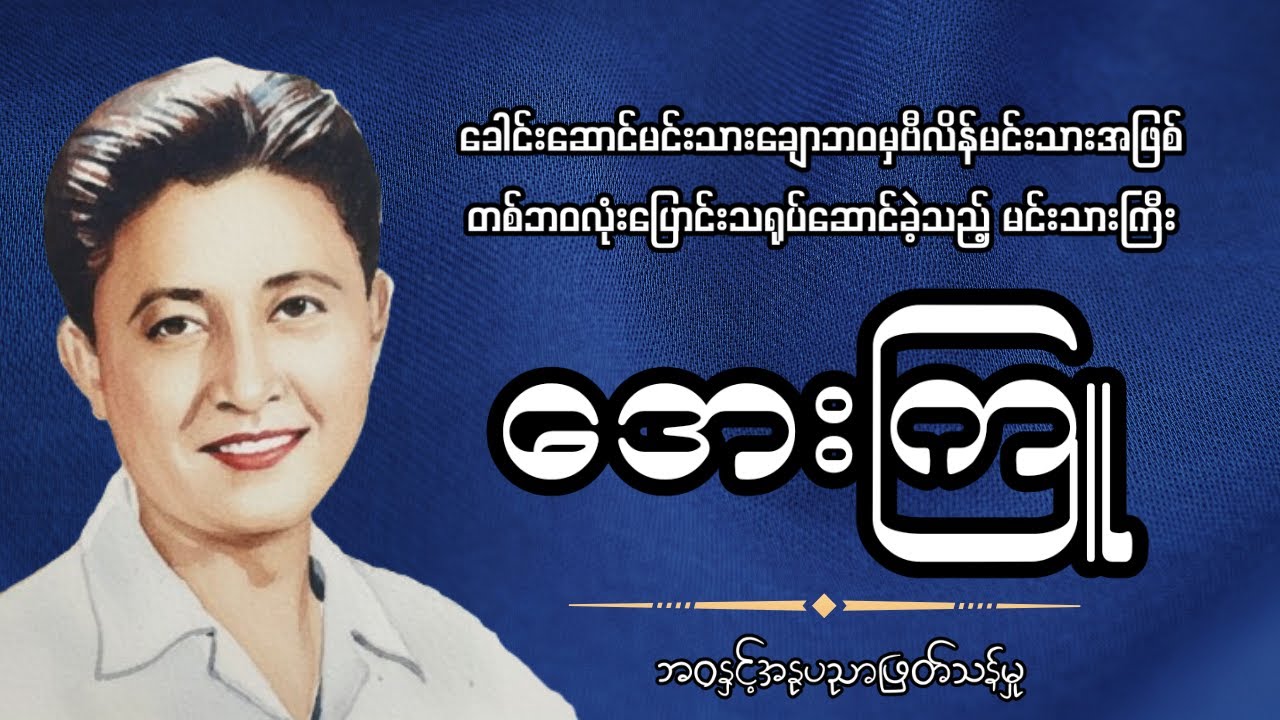 ခေါင်းဆောင်မင်းသားဘဝမှ..ဗီလိန်မင်းသားအဖြစ်တဘဝလုံးသရုပ်ဆောင်ခဲ့သည့် မင်းသားအေးကြူအကြောင်း