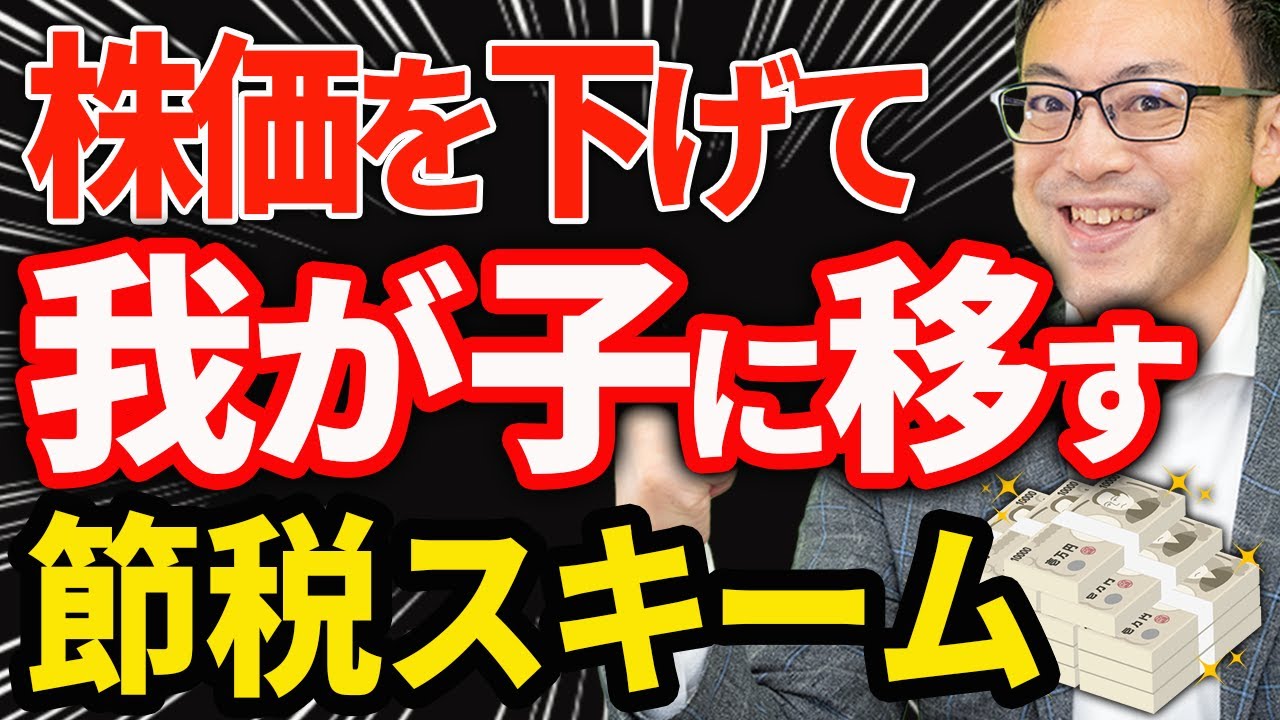 【知らなきゃ損！】●●を使って株価を下げて我が子に移す、事業承継節税スキームについて税理士が解説します