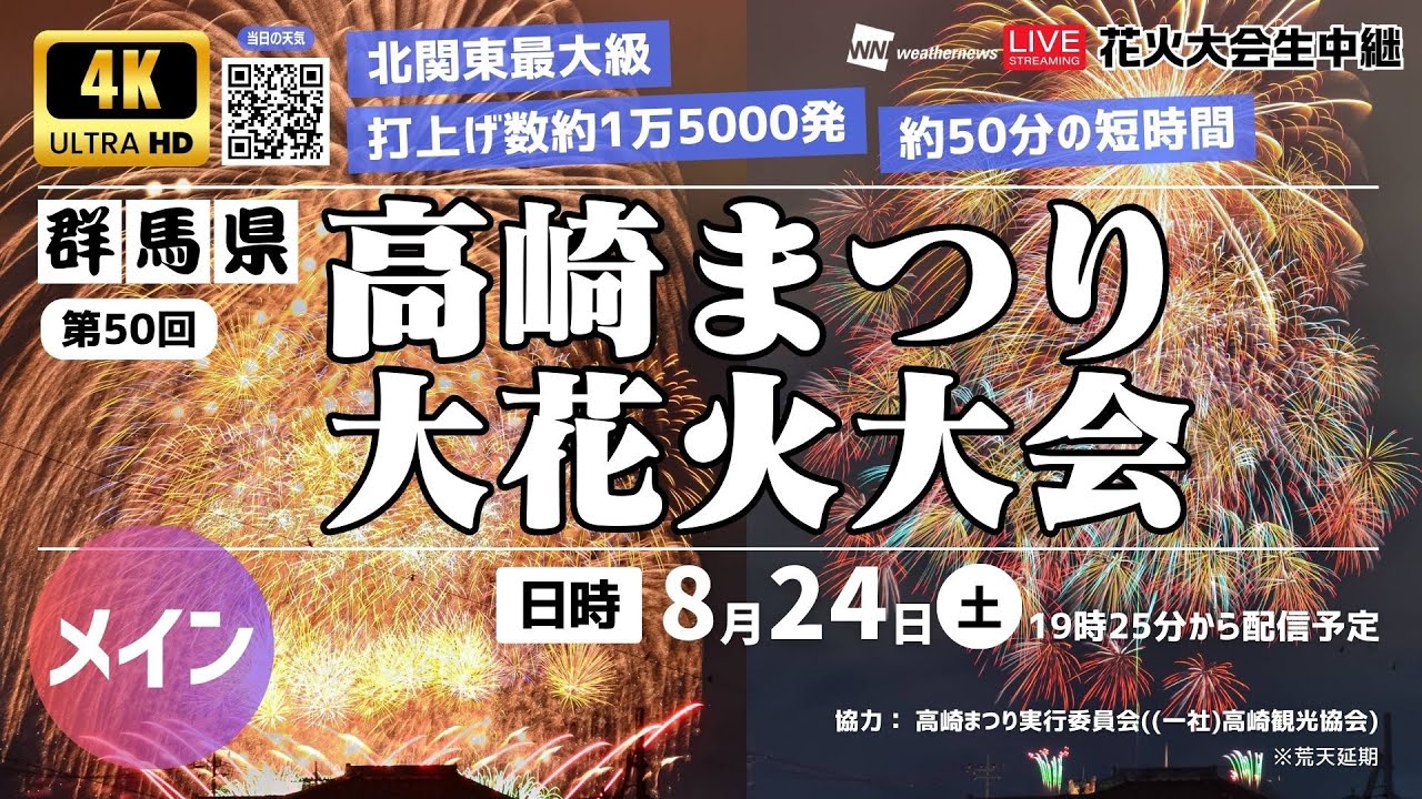【4K花火大会生中継】＜第50回高崎まつり大花火大会＞約50分の短時間で15000発＜＜メイン＞＞／2024年8月24日(土)19:30〜 #花火 #高崎花火 #ウェザーニュース