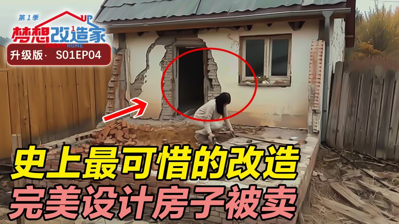 梦改史上最可惜的改造! 完美设计竟然成了“失败品”被卖掉? 网友替设计师不值! #梦想改造家 第一季 Dream Home S01EP04｜FULL
