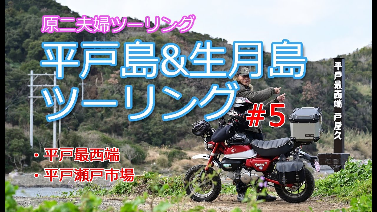 【モトツー】平戸島・生月島ツーリング 最終話【夫婦ツーリング】生月サンセットウェイ・平戸島最西端
