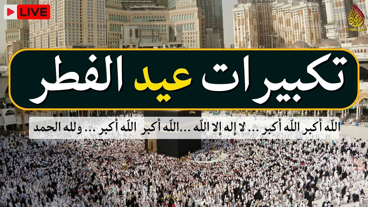 تكبيرات عيد الفطر المبارك 2026 بصوت جميل 🌷💛 لنجعلها تملأ الدنيا الله أكبر الله أكبر ولله الحمد