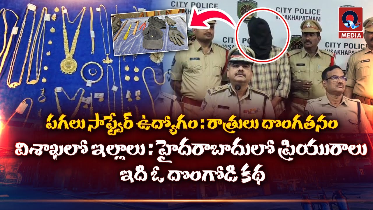 పగలు సాఫ్ట్వేర్ ఉద్యోగం: రాత్రులు దొంగతనం | Software Employee Turned Thief Arrested in Vizag | Qtv