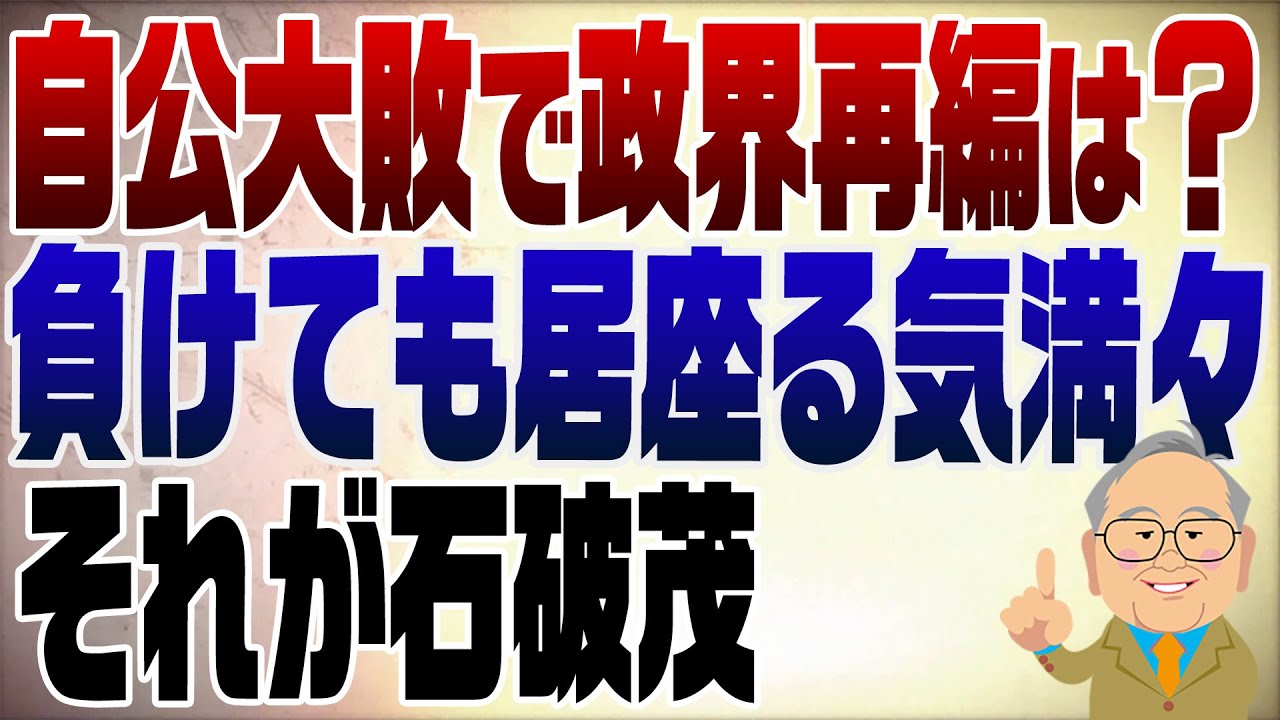 1317回　参院選自公ボロ負けで政界再編へ　まさか石破が居座る？？