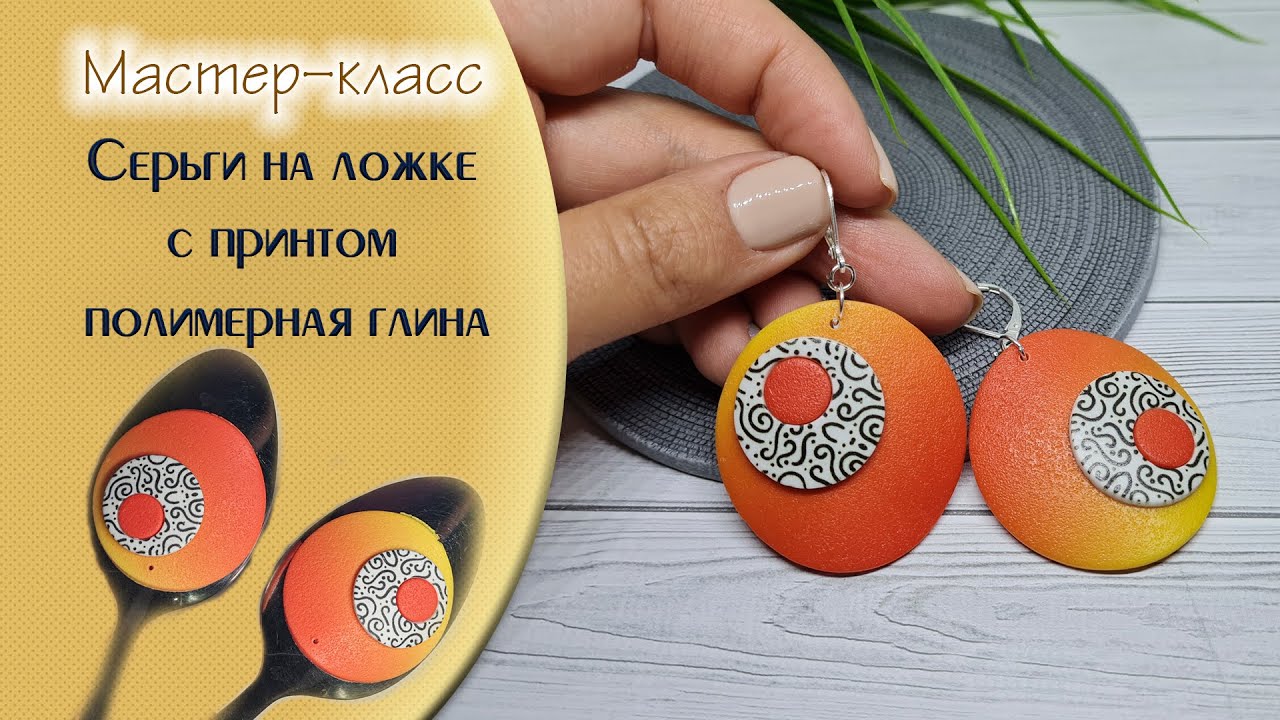 Лепим серьги с градиентом и принтом на ложке/sculpt earrings with a gradient and a print on a spoon