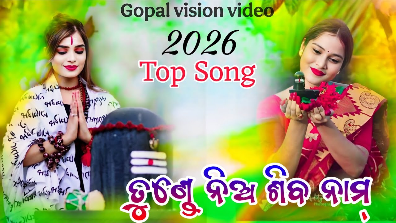 ତୁଣ୍ଡେ ନିଅ ଶିବ ନାମ  | Tunde Nia Shiva Nama Live | Powerful Shiva Mantra | Shiv Bhakti Song 2026